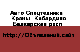 Авто Спецтехника - Краны. Кабардино-Балкарская респ.